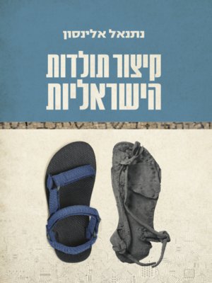 cover image of קיצור תולדות הישראליות
